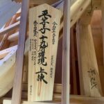 平等寺　十九社　改修工事